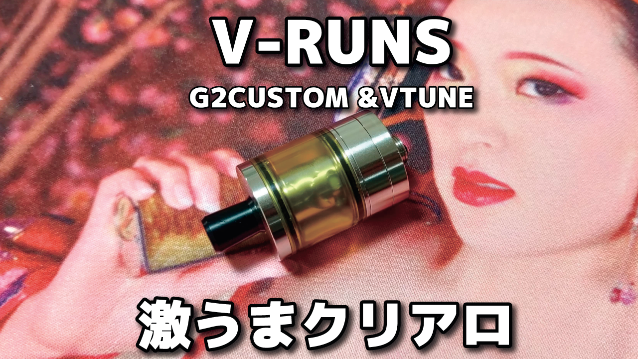 V RUNS by G2CUSTOM& VTUNE - ハイエンドクリアロマイザー | JAPAN ...
